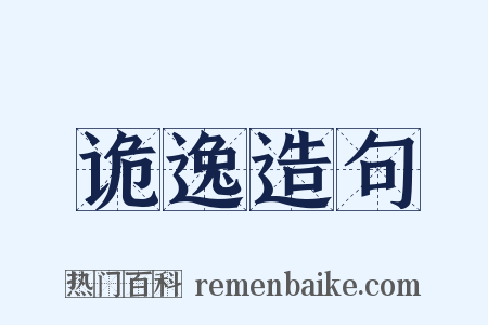 诡逸造句是什么意思的图片